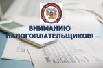 Информация  для  налогоплательщиков