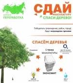 Приглашаем к участию в экомарафоне «Сдай макулатуру»!