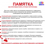 ПАМЯТКА  Об  ответственности  граждан  за  заведомо  ложные  сообщения  об  угрозе  совершения  террористических  актов