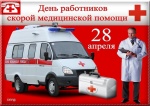 День работников Скорой  медицинской  помощи