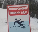 Осторожно! Тонкий  лёд  на  водоёмах!