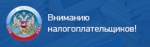 Вниманию налогоплательщиков
