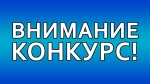 Объявление  на  конкурс