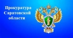 Прокуратура  Саратовской  области  информирует...