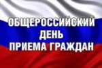 Информация  о  проведении  общероссийского  дня  приёма  граждан  12 декабря 2019 года