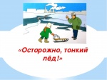 ПАМЯТКА ДЛЯ РОДИТЕЛЕЙ И ДЕТЕЙ "ОСТОРОЖНО, ТОНКИЙ ЛЕД!"