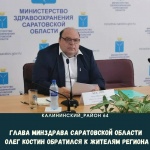 Глава минздрава Саратовской области Олег Костин обратился к жителям региона