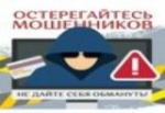 Россиян предупредили о новом виде мошенничества