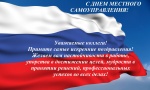 Поздравление  с  Днём  местного  самоуправления!