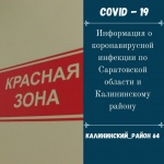 В Саратовской области по состоянию на 19 октября выявлено 411 новых пациентов с коронавирусной инфекцией.