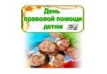 19 ноября 2021 года с 9:00 до 16: 00 часов будет проводиться правовое консультирование детей- сирот и детей, оставшихся без попечения родителей, приемных семей, родителей (опекунов) и усыновителей