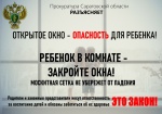 Открытое  окно - опасность  для  ребёнка