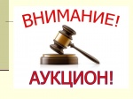 Информация  о  проведении  аукциона