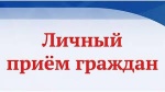 Личный  приём  граждан