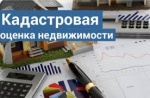 Извещение  об  определении  в  2020 году  кадастровой  стоимости  объектов  недвижимости