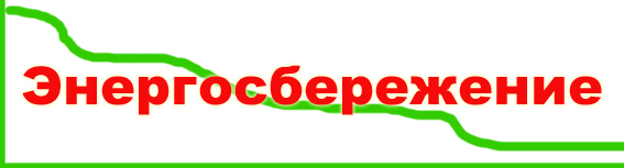 Энергосбережение.jpg