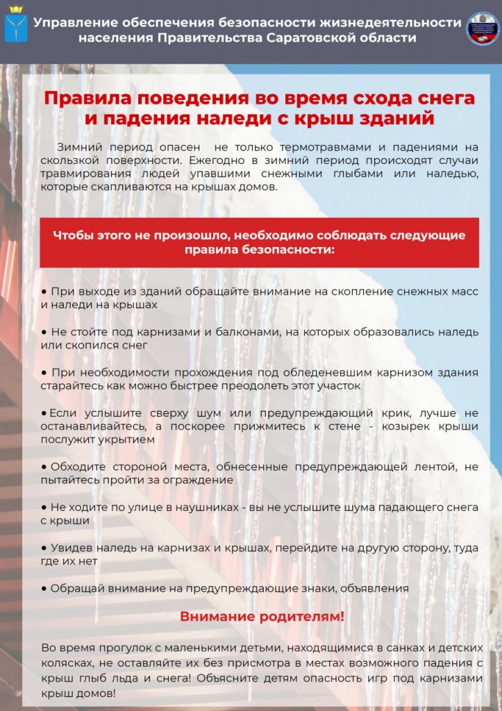 Правила поведения  во время падения наледи.jpg